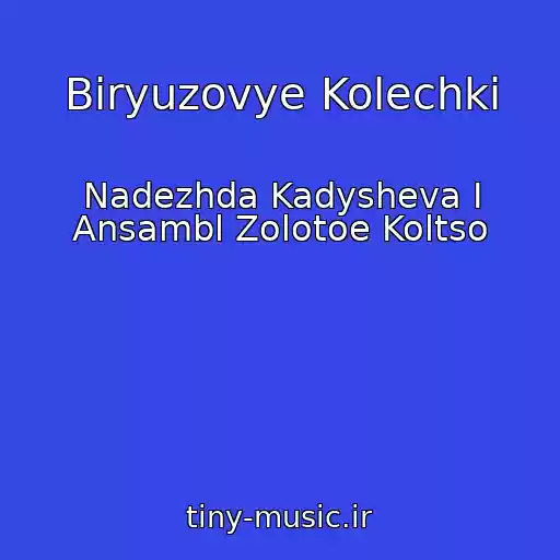 کاور آهنگ Biryuzovye Kolechki از Nadezhda Kadysheva I Ansambl Zolotoe Koltso