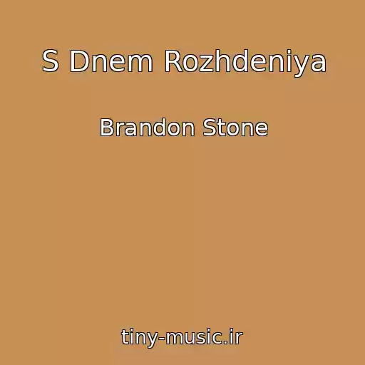 کاور آهنگ S Dnem Rozhdeniya از Brandon Stone