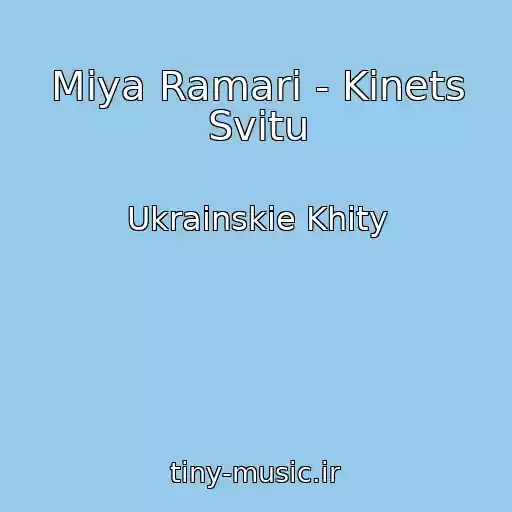 کاور آهنگ Mіya Ramarі - Kіnets Svіtu از Ukrainskie Khity