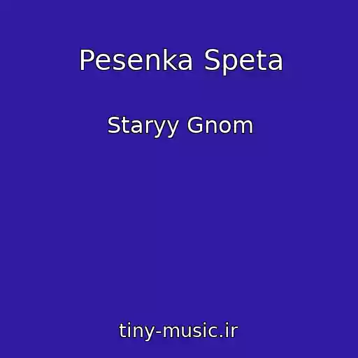 کاور آهنگ Pesenka Speta از Staryy Gnom