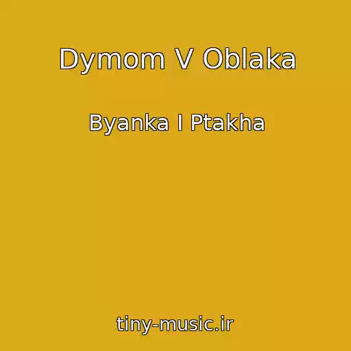 کاور آهنگ Dymom V Oblaka از Byanka I Ptakha