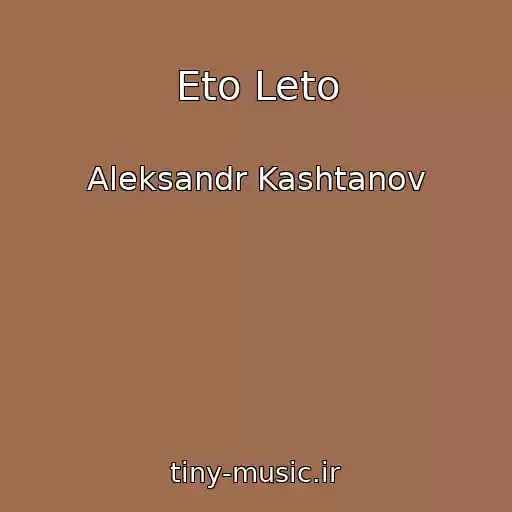 کاور آهنگ Eto Leto از Aleksandr Kashtanov