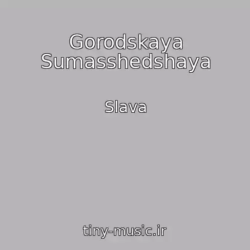 کاور آهنگ Gorodskaya Sumasshedshaya از Slava