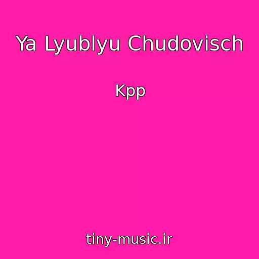 کاور آهنگ Ya Lyublyu Chudovisch از Kpp