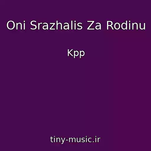 کاور آهنگ Oni Srazhalis Za Rodinu از Kpp