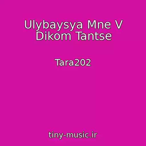 کاور آهنگ Ulybaysya Mne V Dikom Tantse از Tara202