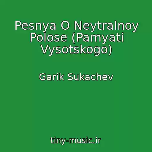 کاور آهنگ Pesnya O Neytralnoy Polose (Pamyati Vysotskogo) از Garik Sukachev