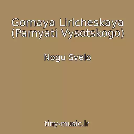 کاور آهنگ Gornaya Liricheskaya (Pamyati Vysotskogo) از Nogu Svelo