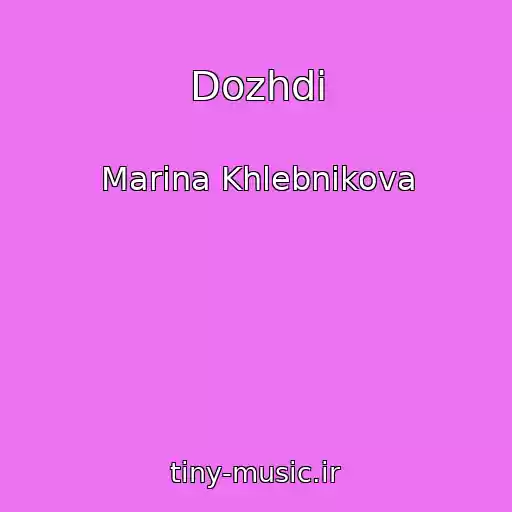 کاور آهنگ Dozhdi از Marina Khlebnikova