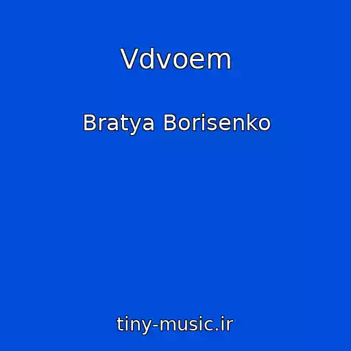 کاور آهنگ Vdvoem از Bratya Borisenko