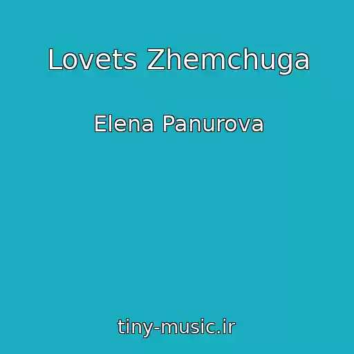 کاور آهنگ Lovets Zhemchuga از Elena Panurova