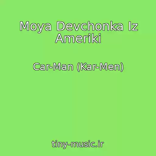 کاور آهنگ Moya Devchonka Iz Ameriki از Car-Man (Kar-Men)