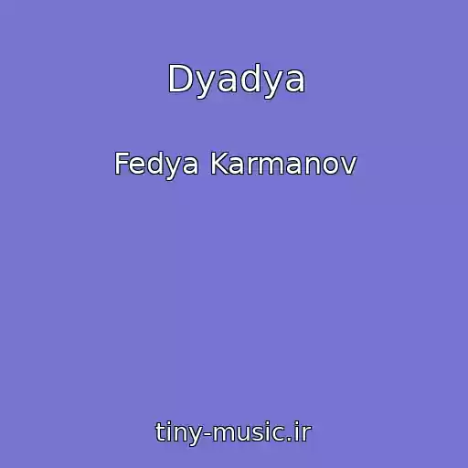 کاور آهنگ Dyadya از Fedya Karmanov