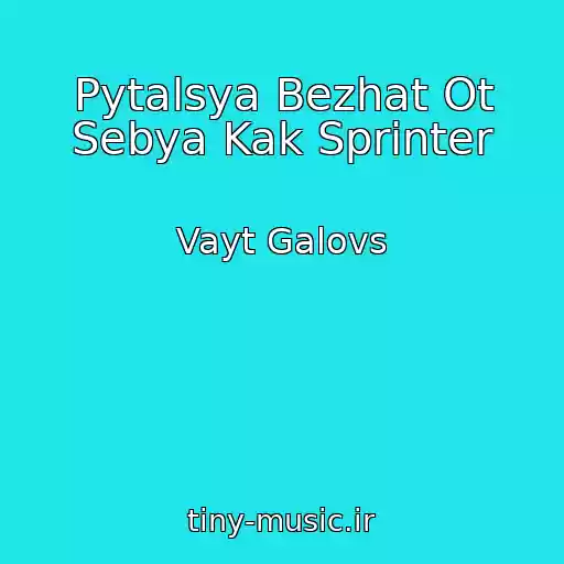 کاور آهنگ Pytalsya Bezhat Ot Sebya Kak Sprinter از Vayt Galovs