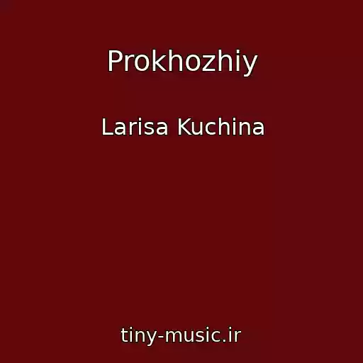 کاور آهنگ Prokhozhiy از Larisa Kuchina