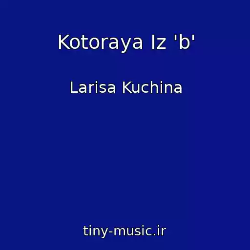 کاور آهنگ Kotoraya Iz 'b' از Larisa Kuchina
