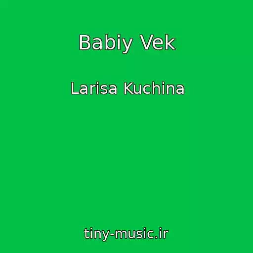 کاور آهنگ Babiy Vek از Larisa Kuchina