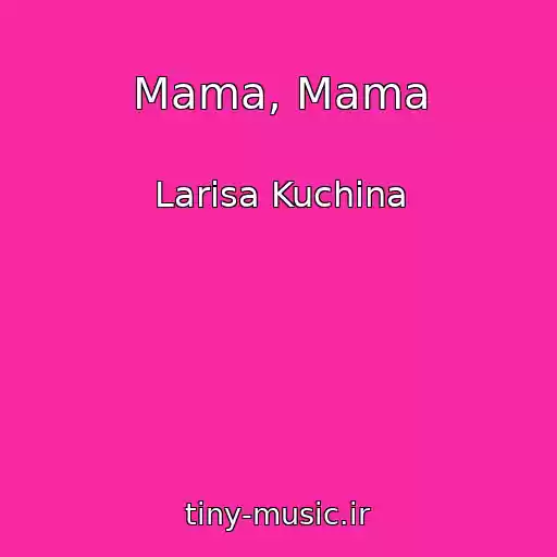کاور آهنگ Mama, Mama از Larisa Kuchina