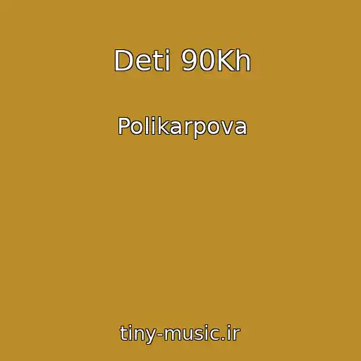 کاور آهنگ Deti 90Kh از Polikarpova