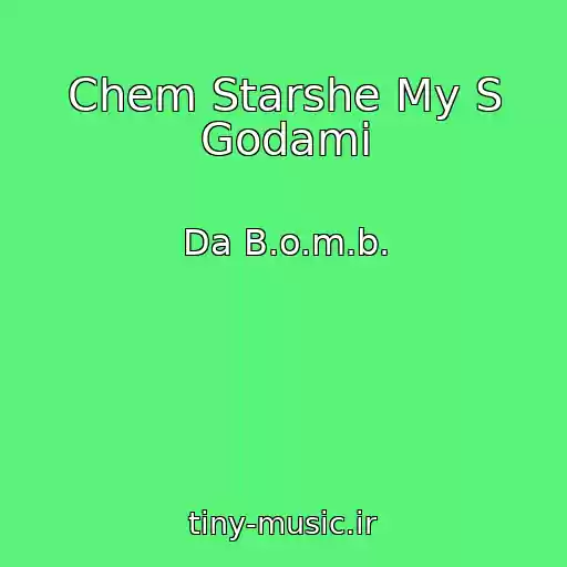 کاور آهنگ Chem Starshe My S Godami از Da B.o.m.b.