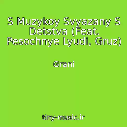 کاور آهنگ S Muzykoy Svyazany S Detstva (Feat. Pesochnye Lyudi, Gruz) از Grani