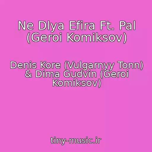 کاور آهنگ Ne Dlya Efira Ft. Pal (Geroi Komiksov) از Denis Kore (Vulgarnyy Tonn) & Dima Gudvin (Geroi Komiksov)