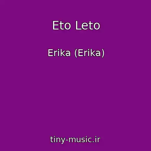 کاور آهنگ Eto Leto از Erika (Erіka)