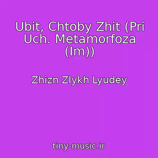 کاور آهنگ Ubit, Chtoby Zhit (Pri Uch. Metamorfoza (Im)) از Zhizn Zlykh Lyudey