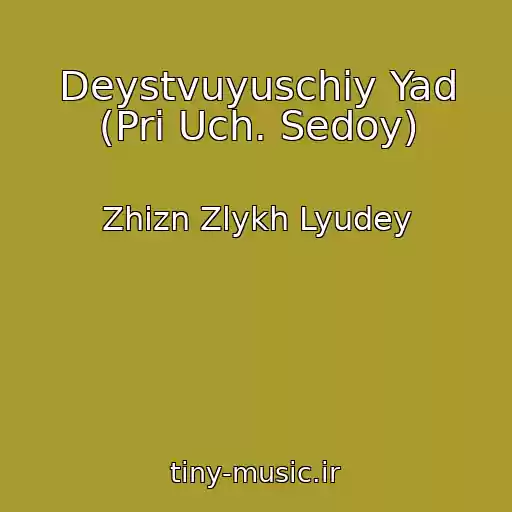 کاور آهنگ Deystvuyuschiy Yad (Pri Uch. Sedoy) از Zhizn Zlykh Lyudey
