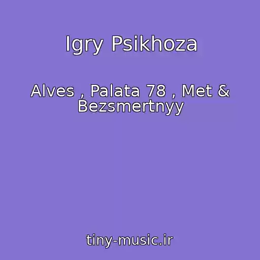 کاور آهنگ Igry Psikhoza از Alves , Palata 78 , Met & Bezsmertnyy