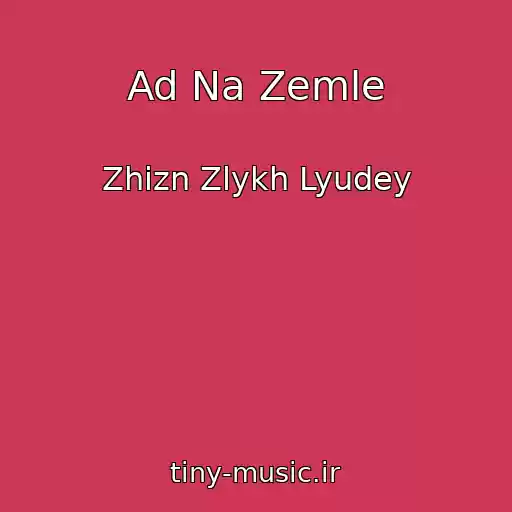 کاور آهنگ Ad Na Zemle از Zhizn Zlykh Lyudey
