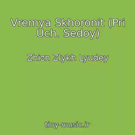 کاور آهنگ Vremya Skhoronit (Pri Uch. Sedoy) از Zhizn Zlykh Lyudey