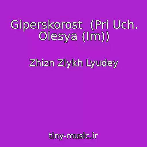 کاور آهنگ Giperskorost  (Pri Uch. Olesya (Im)) از Zhizn Zlykh Lyudey