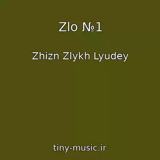 کاور آهنگ Zlo №1 از Zhizn Zlykh Lyudey