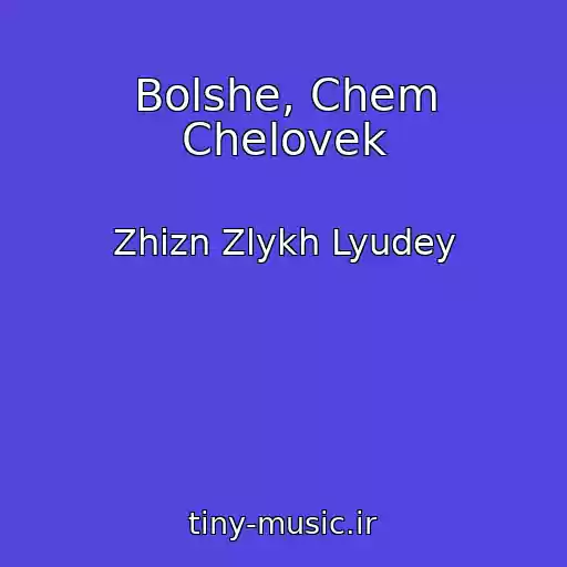 کاور آهنگ Bolshe, Chem Chelovek از Zhizn Zlykh Lyudey