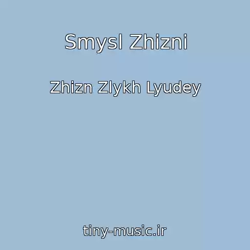 کاور آهنگ Smysl Zhizni از Zhizn Zlykh Lyudey