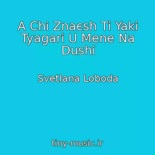 کاور آهنگ A Chi Znaєsh Ti Yakі Tyagarі U Mene Na Dushі از Svetlana Loboda