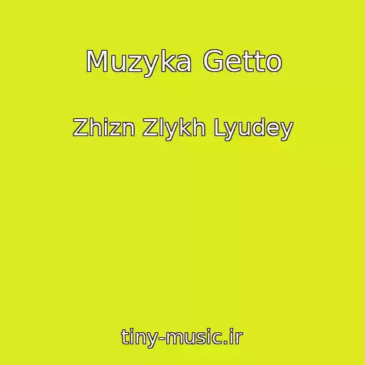 کاور آهنگ Muzyka Getto از Zhizn Zlykh Lyudey