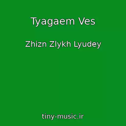 کاور آهنگ Tyagaem Ves از Zhizn Zlykh Lyudey