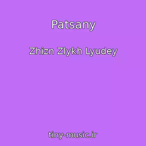 کاور آهنگ Patsany از Zhizn Zlykh Lyudey