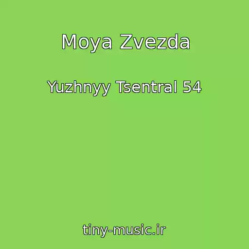 کاور آهنگ Moya Zvezda از Yuzhnyy Tsentral 54