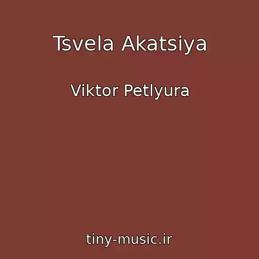 کاور آهنگ Tsvela Akatsiya از Viktor Petlyura