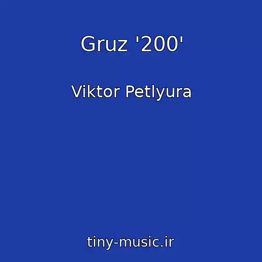 کاور آهنگ Gruz '200' از Viktor Petlyura