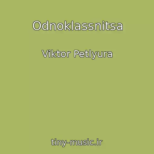 کاور آهنگ Odnoklassnitsa از Viktor Petlyura