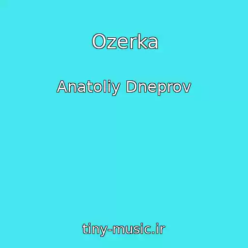 کاور آهنگ Ozerka از Anatoliy Dneprov