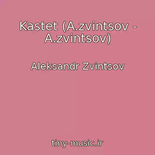 کاور آهنگ Kastet (A.zvintsov - A.zvintsov) از Aleksandr Zvintsov