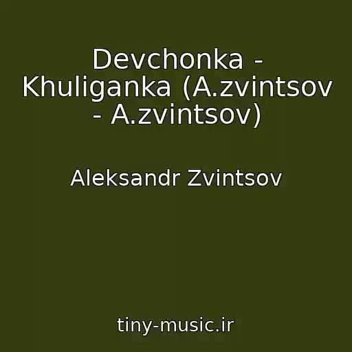 کاور آهنگ Devchonka - Khuliganka (A.zvintsov - A.zvintsov) از Aleksandr Zvintsov