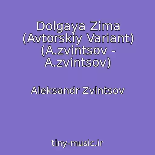 کاور آهنگ Dolgaya Zima (Avtorskiy Variant) (A.zvintsov - A.zvintsov) از Aleksandr Zvintsov