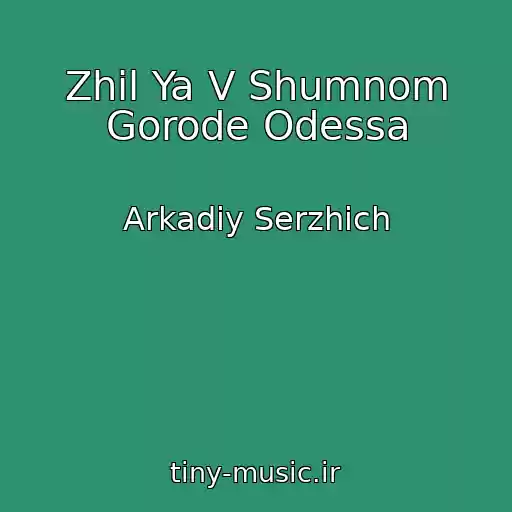 کاور آهنگ Zhil Ya V Shumnom Gorode Odessa از Arkadiy Serzhich