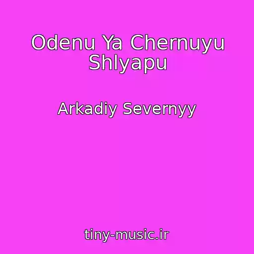 کاور آهنگ Odenu Ya Chernuyu Shlyapu از Arkadiy Severnyy